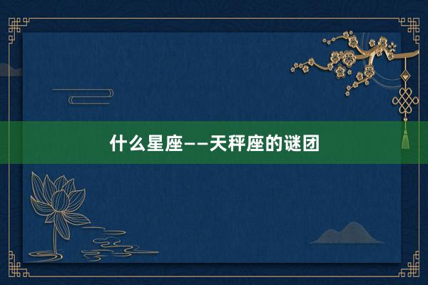 什么星座——天秤座的谜团